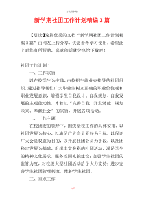 新学期社团工作计划精编3篇