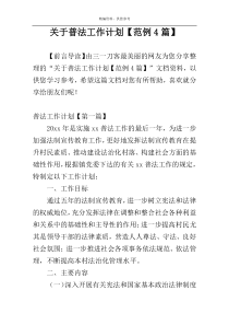 关于普法工作计划【范例4篇】