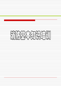 消防基本知识培训