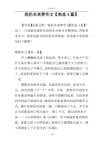 我的未来梦作文【热选4篇】