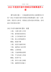 2022年度虎年新年春联实用集聚通用4篇