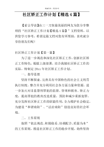 社区矫正工作计划【精选4篇】