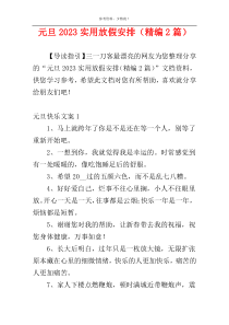 元旦2023实用放假安排（精编2篇）