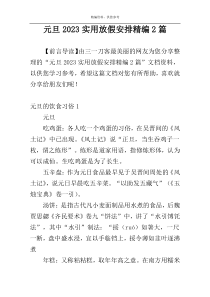 元旦2023实用放假安排精编2篇