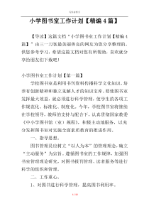 小学图书室工作计划【精编4篇】