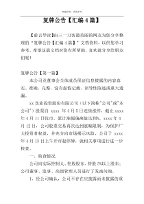 复牌公告【汇编4篇】