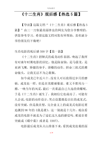 《十二生肖》观后感【热选5篇】