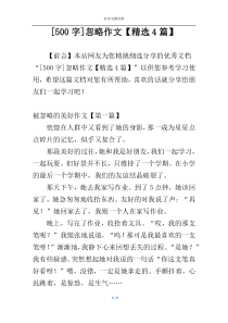 [500字]忽略作文【精选4篇】
