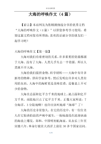 大海的呼唤作文（4篇）