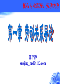 一劳动关系导论