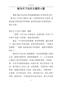 敢为天下先作文通用4篇