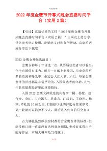 2022年度金鹰节开幕式晚会直播时间平台（实用2篇）