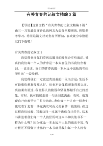 有关青春的记叙文精编3篇