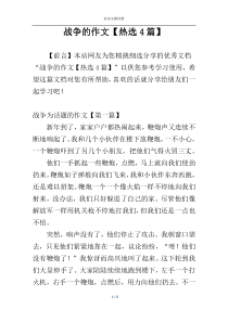 战争的作文【热选4篇】