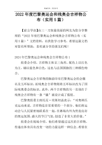 2022年度巴黎奥运会和残奥会吉祥物公布（实用5篇）