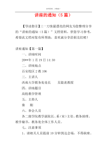 讲座的通知（5篇）