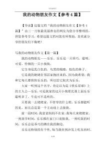 我的动物朋友作文【参考4篇】