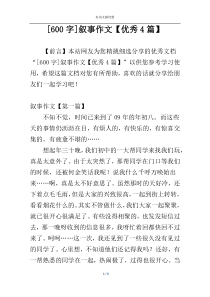 [600字]叙事作文【优秀4篇】