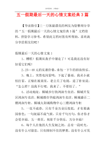 五一假期最后一天的心情文案经典3篇