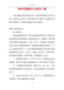 保护环境倡议书实用3篇