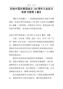 庆祝中国共青团成立100周年大会征文范例【推荐4篇】