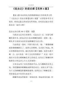 《昆虫记》的读后感【范例4篇】