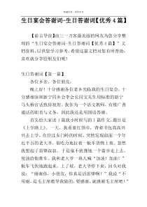 生日宴会答谢词-生日答谢词【优秀4篇】