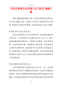 巴西足球排名世界第几名(首位)精编5篇