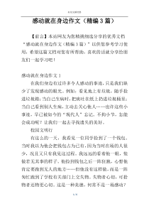 感动就在身边作文（精编3篇）