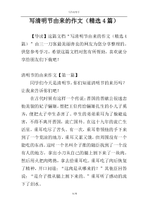 写清明节由来的作文（精选4篇）