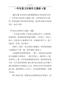 一件有意义的事作文最新4篇