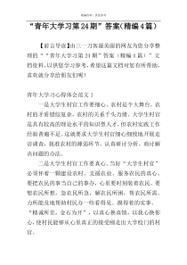 “青年大学习第24期”答案（精编4篇）
