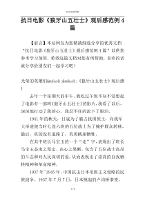 抗日电影《狼牙山五壮士》观后感范例4篇