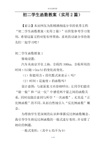 初二学生函数教案（实用2篇）