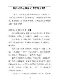 我的成长故事作文【范例4篇】