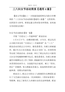 三八妇女节活动简报【通用4篇】