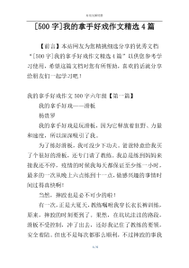 [500字]我的拿手好戏作文精选4篇