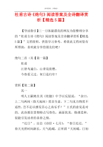 杜甫古诗《绝句》阅读答案及全诗翻译赏析【精选5篇】