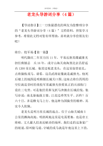 老龙头导游词分享（4篇）