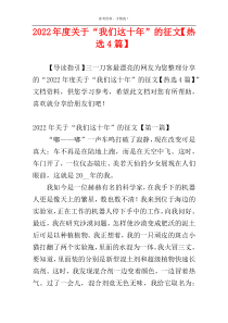 2022年度关于“我们这十年”的征文【热选4篇】