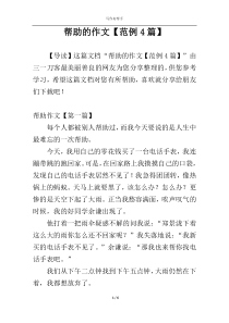 帮助的作文【范例4篇】
