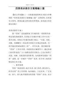 四害消杀报价方案精编2篇