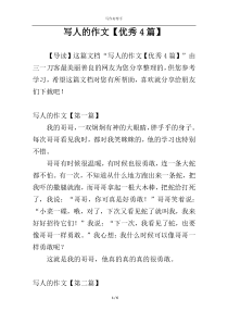 写人的作文【优秀4篇】