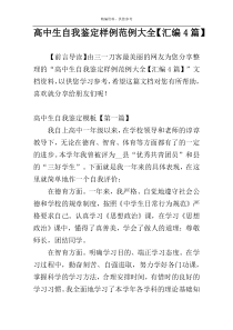 高中生自我鉴定样例范例大全【汇编4篇】