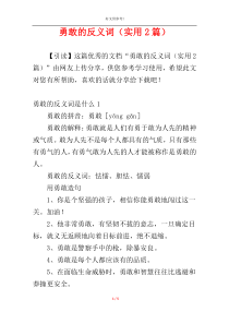 勇敢的反义词（实用2篇）