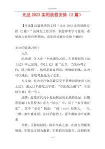 元旦2023实用放假安排（2篇）