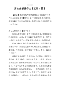 用心去感受作文【实用4篇】