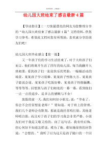 幼儿园大班结束了感言最新4篇