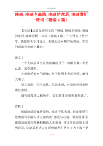 晚晴,晚晴李商隐,晚晴的意思,晚晴赏析 -诗词（精编4篇）