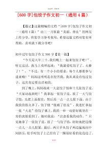 [600字]包饺子作文初一（通用4篇）